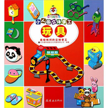 小人国立体手工：玩具