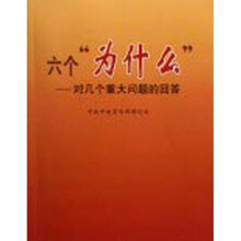 六个“为什么”:对几个重大问题的回答