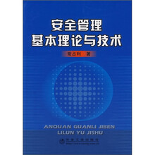 安全管理基本理论与技术
