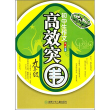 初中生作文高效突围（9年级）