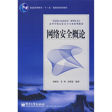 信息化与信息社会系列丛书·高等学校信息安全专业系列教材：网络安全概论