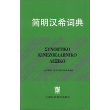 简明汉希词典（精）