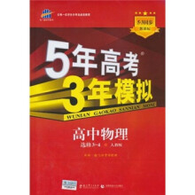 5年高考3年模拟：高中物理（选修3-4）（人教版）（5·3同步新课标）