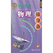 无敌随身备升学应考系列:中考物理随身备