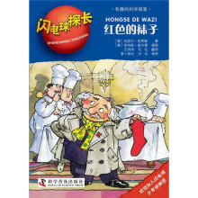 闪电球探长:红色的袜子
