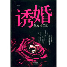 诱婚:我爱梅兰妮