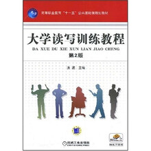 大学读写训练教程（第2版）