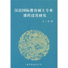 汉语国际教育硕士专业课程设置研究