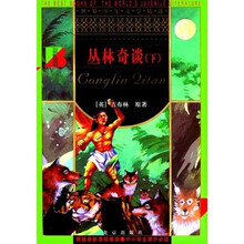 丛林奇谈(上下)