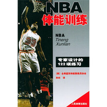 NBA体能训练：专家设计的122项练习