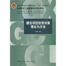 普通高等教育土建学科专业“十五”规划教材:建设项目投资决策理论与方法