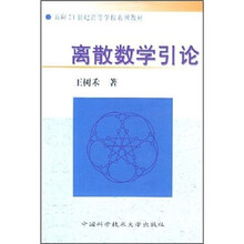面向21世纪高等学校系列教材：离散数学引论