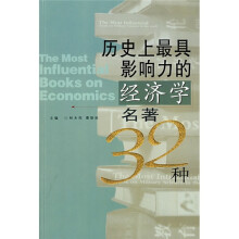 历史上最具影响力的经济学名著32种
