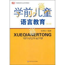 学前儿童语言教育(修订版)