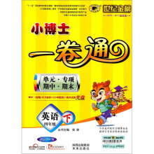 世纪金榜小博士单元期末一卷通：英语（4年级下）（配人教PEP版）