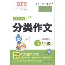 作文特长班·小学生分类作文：5年级