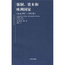 强制、资本和欧洲国家（公元990-1992年）