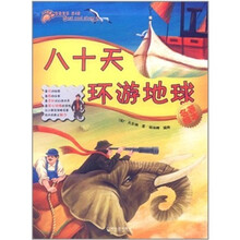 最酷故事(第4辑):八十天环游地球