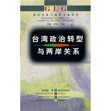 台湾政治转型与两岸关系