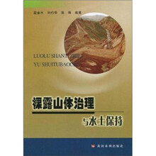 裸露山体治理与水土保持