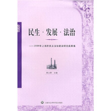2008年上海市民主法治建设研究成果集：民生·发展·法治
