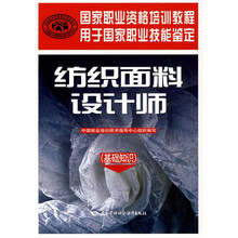 国家职业资格培训教程:纺织面料设计师(基础知识)(用于国家职业技能鉴定)