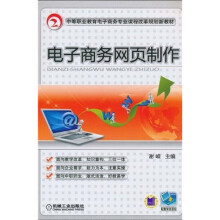 中等职业教育电子商务专业课程改革规划新教材：电子商务网页制作