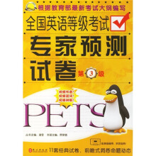 金牌考典:全国英语等级考试专家预测试卷(第3级)