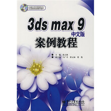 3ds max9中文版案例教程(附光盘)