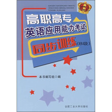 高职高专英语应用能力考试同步训练(B级)