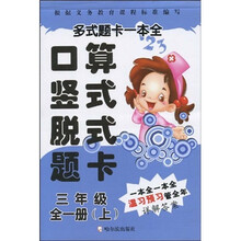 多式题卡一本全：口算竖式脱式题卡（3年级）（全1册）（上）