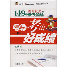 怎样考出好成绩:149位高考状元的备考经验