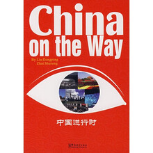 中国进行时