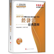 2012年度注册会计师全国统一考试：经济法（经典题解）