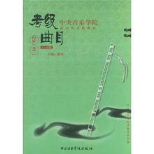中央音乐学院校外音乐水平考级丛书:笛子(1-6级)