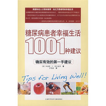糖尿病患者幸福生活1001种建议