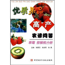 优质果品高产农谚问答：草莓 猕猴桃分册