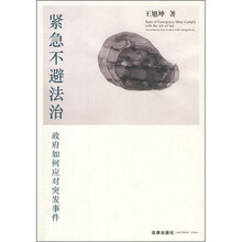 紧急不避法治：政府如何应对突发事件