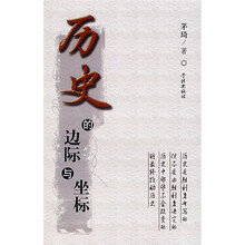 历史的边际与坐标