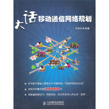 大话移动通信网络规划