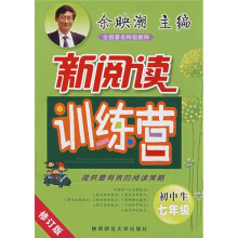 新阅读训练营:初中生7年级(修订版)