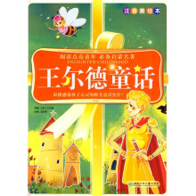 阅读点亮童年系列·阅读点亮童年注音美绘本:王尔德童话(注音美绘本)