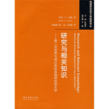 研究与相关知识:第二次世界大战以来的美国研究型大学