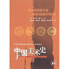 21世纪高等教育美术专业规划教材：中国美术史
