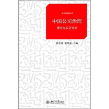 中国公司治理:理论与实证分析