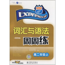 词汇与语法周周练(高2年级上)