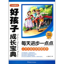 好孩子成长宝典：每天进步一点点