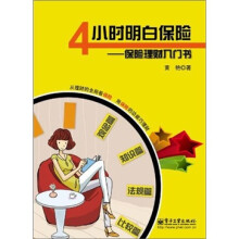4小时明白保险：保险理财入门书（全彩）