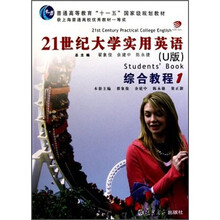 普通高等教育十一五国家级规划教材：21世纪大学实用英语综合教程1（附光盘）