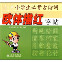 小学生必背古诗词:欧体描红字贴